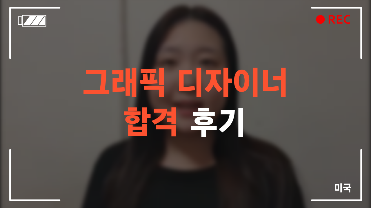 그래픽 디자이너 합격 후기