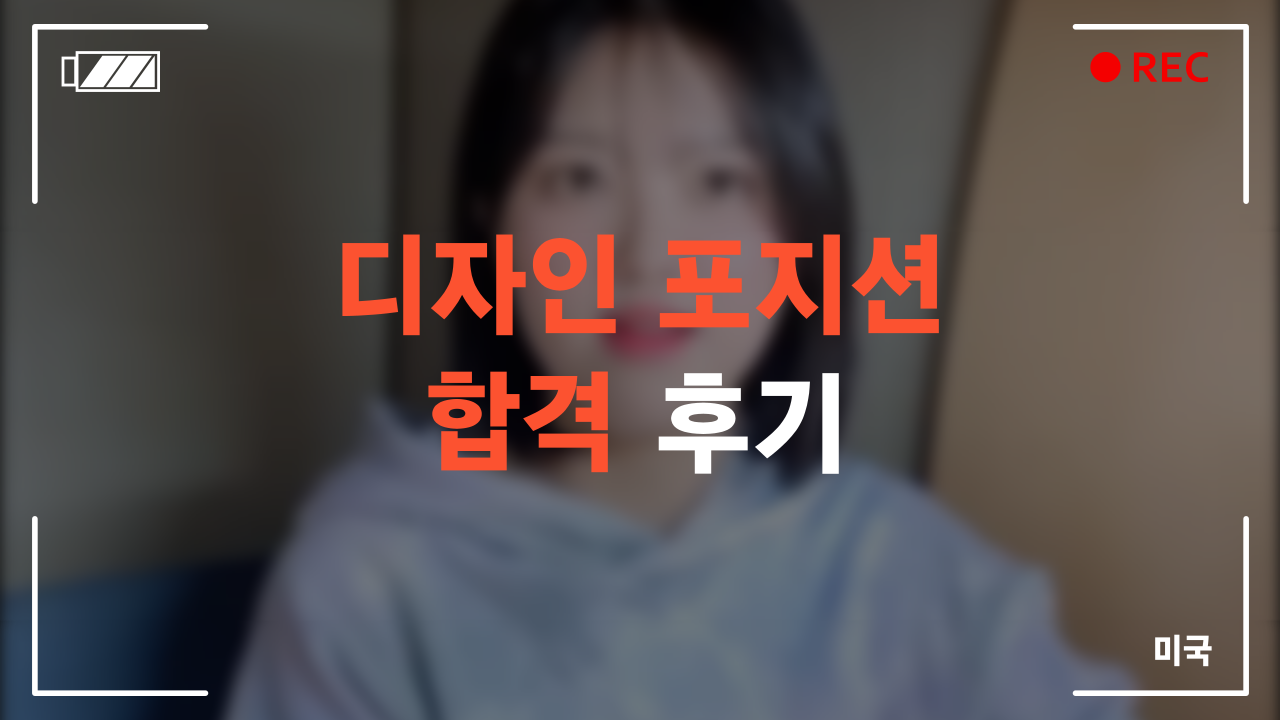 디자인 포지션 합격 후기
