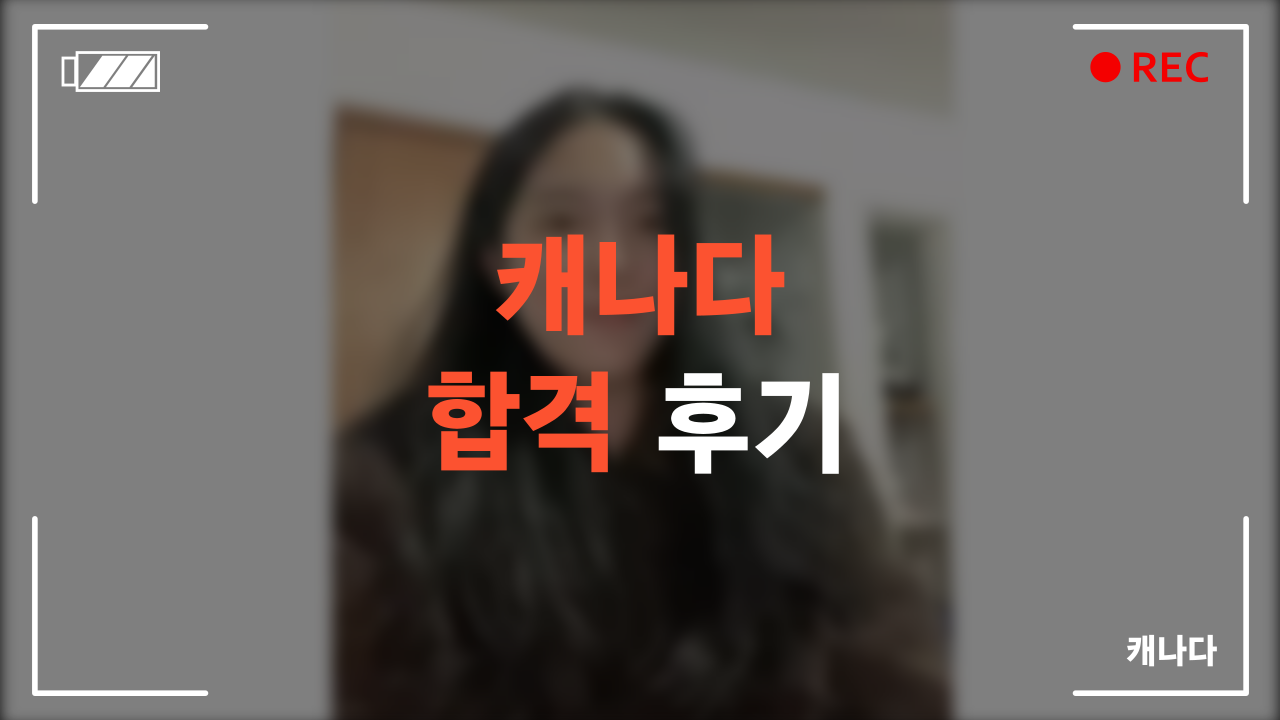 캐나다 합격 후기