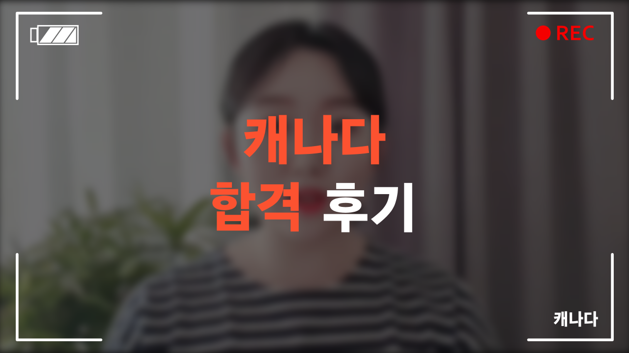 캐나다 합격 후기