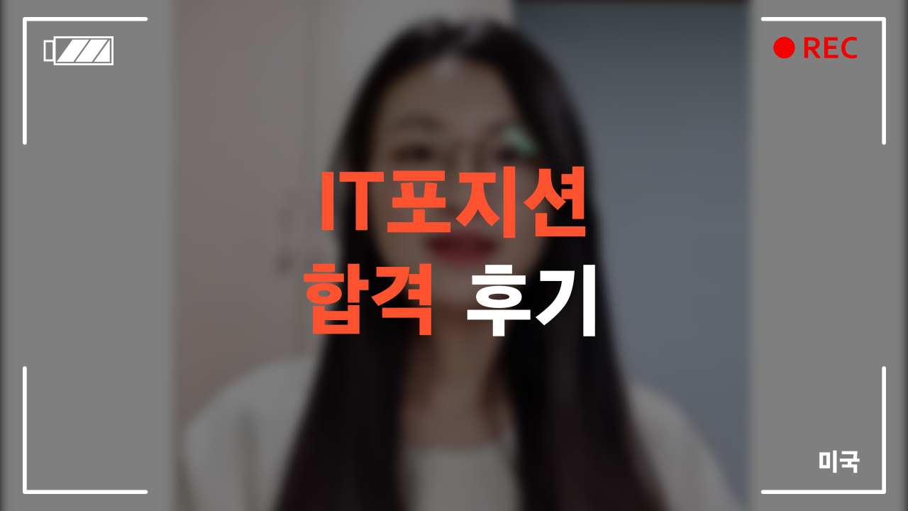IT포지션 합격 후기