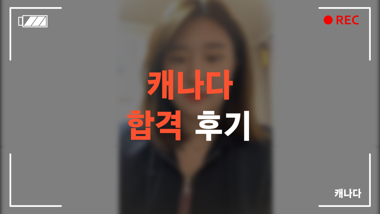 캐나다 합격 후기