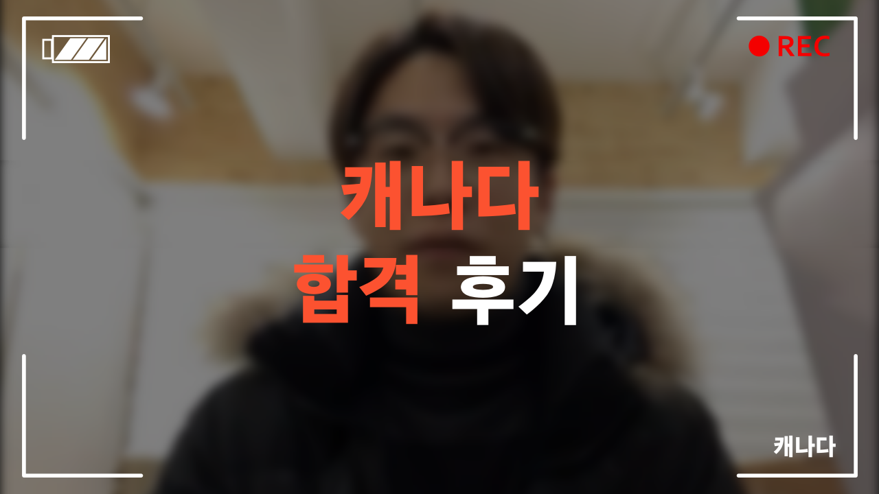 캐나다 합격 후기