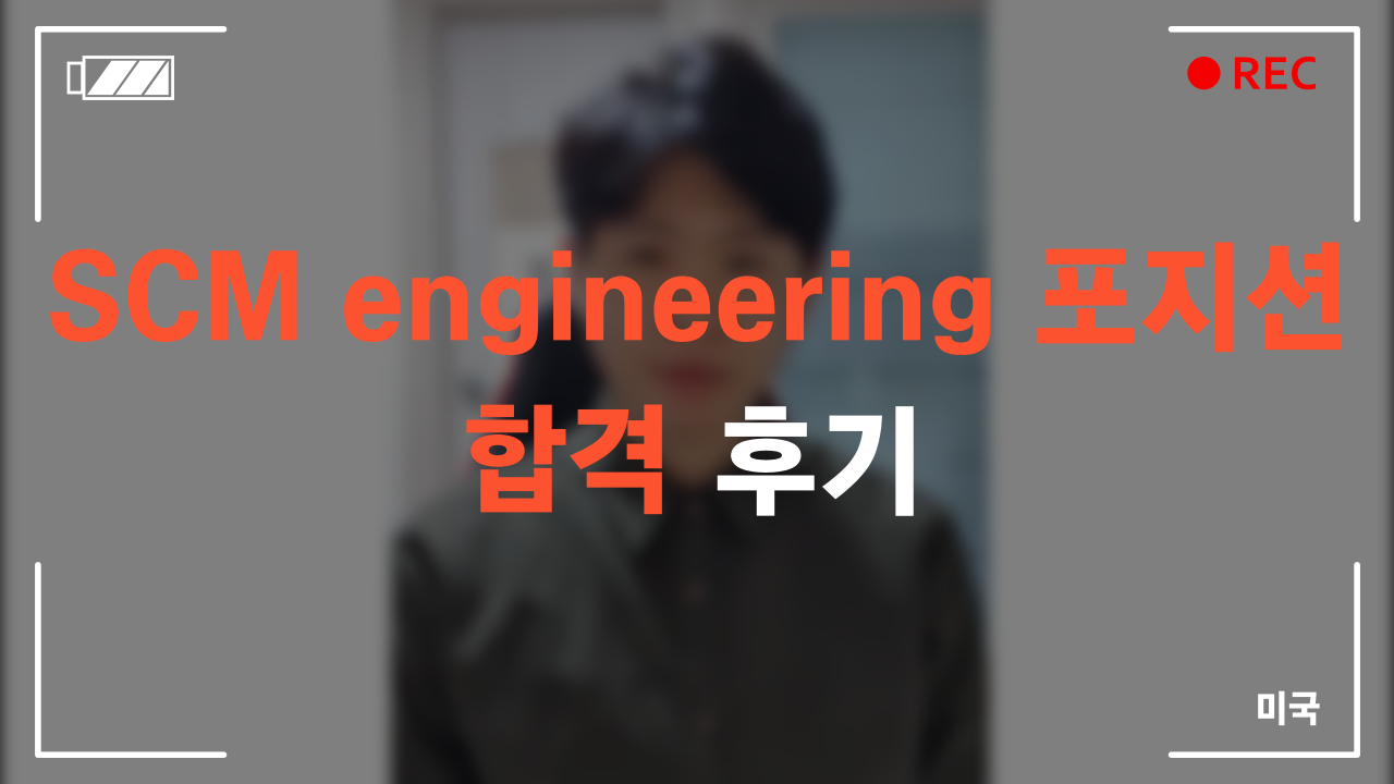SCM engineering 포지션 합격 후기