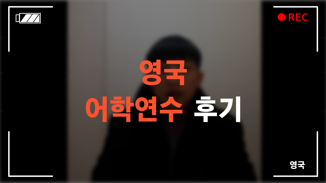 영국 어학연수 후기
