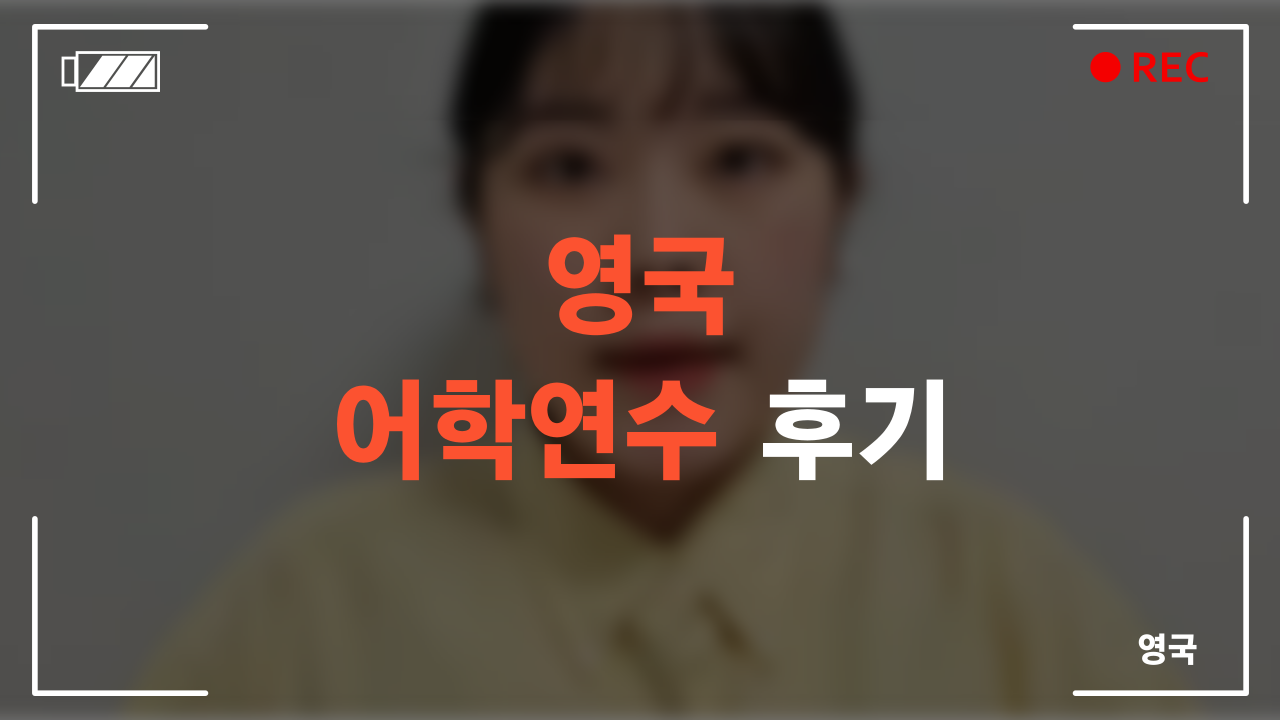 영국 어학연수 후기