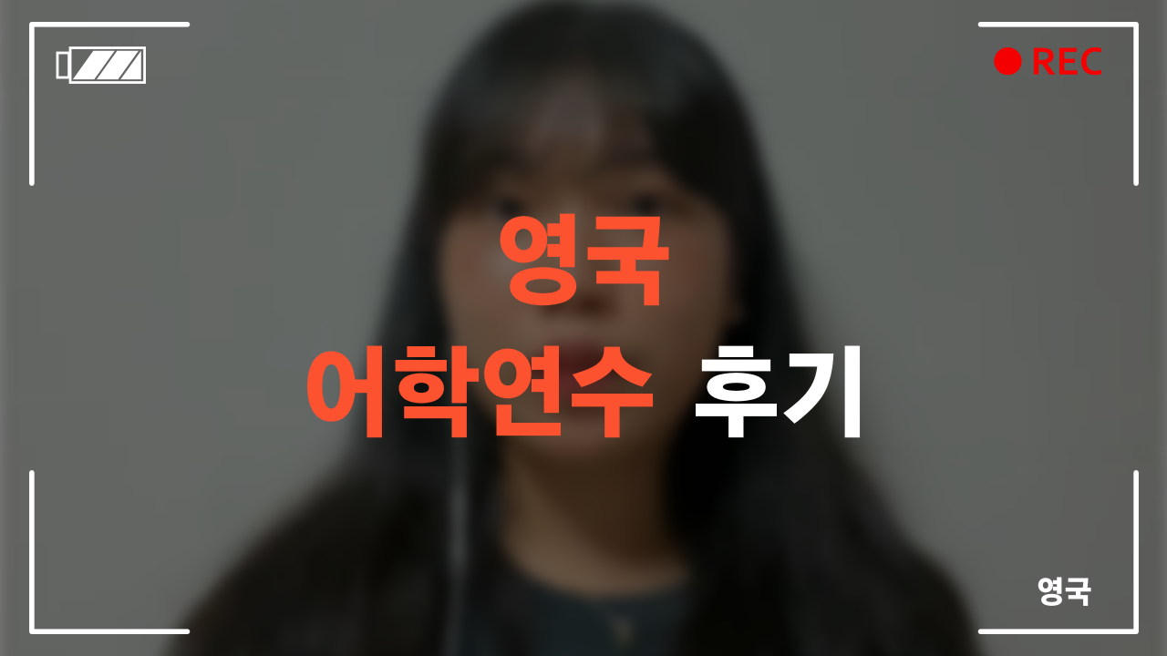 영국 어학연수 후기
