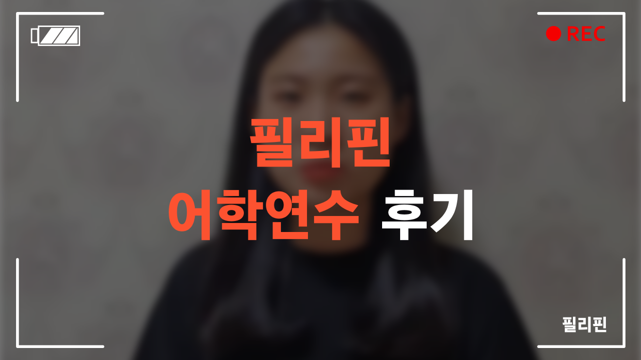 필리핀 어학연수 후기