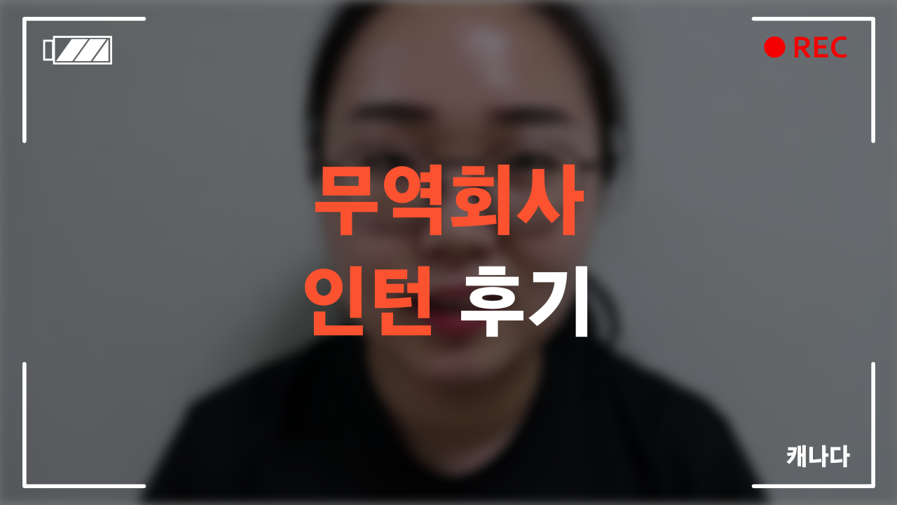 무역회사 인턴 수료 후기
