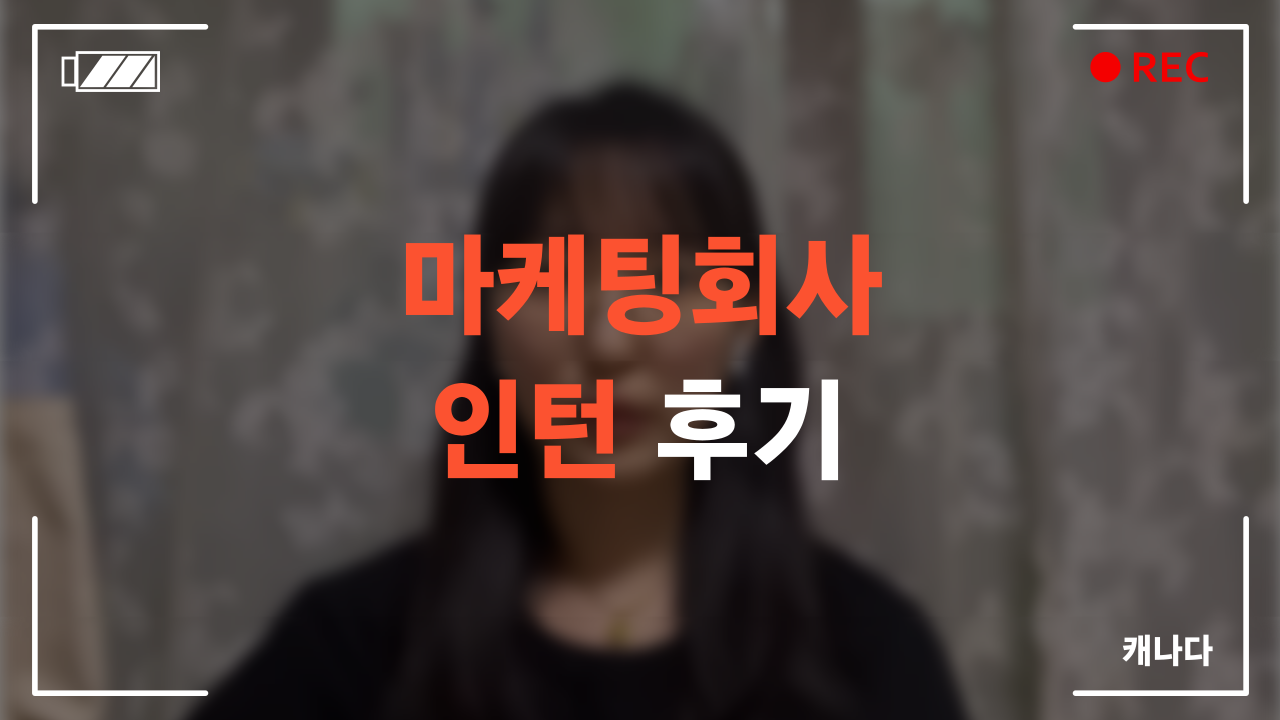 마케팅회사 인턴 수료 후기