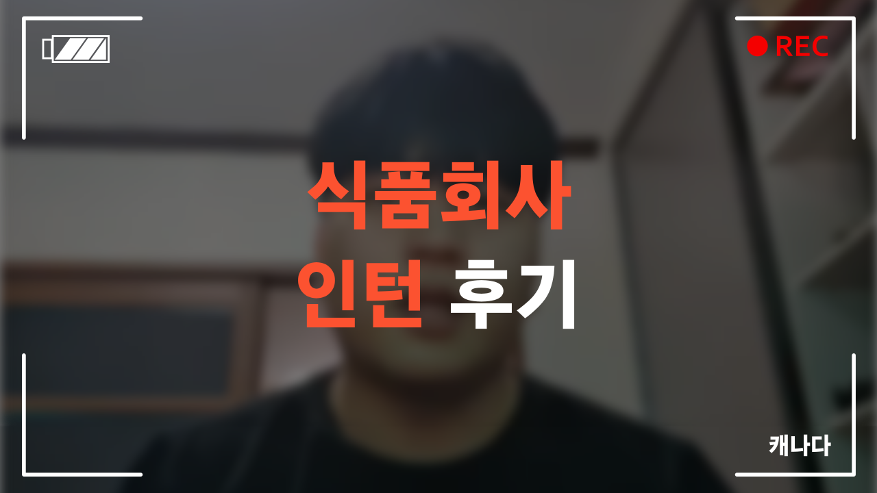 식품회사 인턴 수료 후기