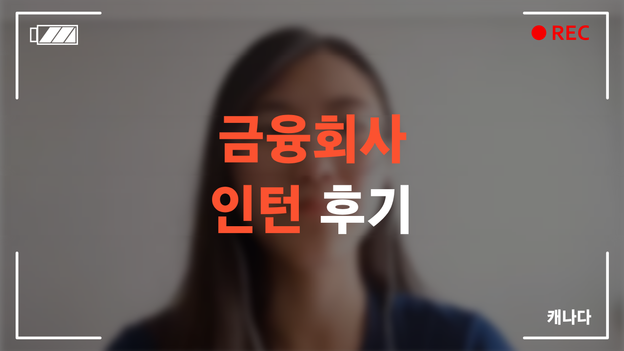 금융회사 인턴 수료 후기