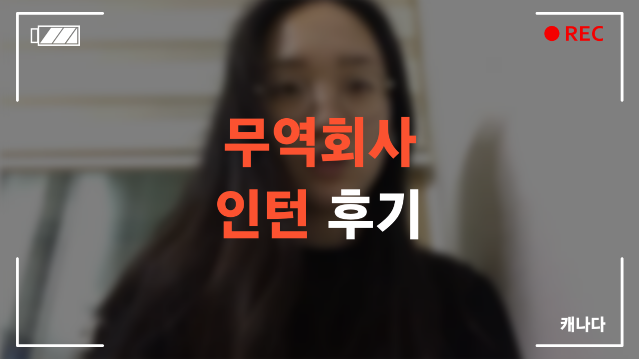 무역회사 인턴 수료 후기