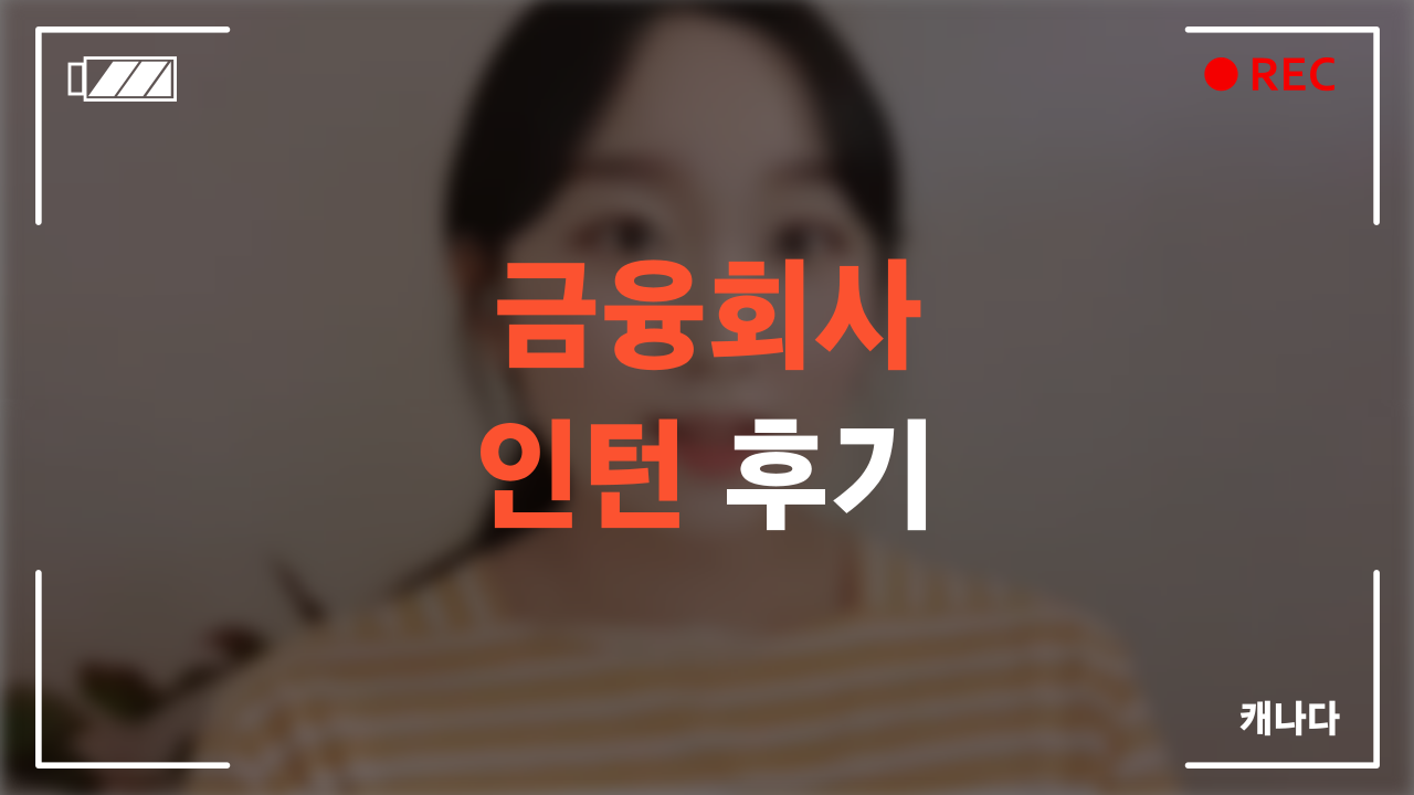 금융회사 인턴 수료 후기