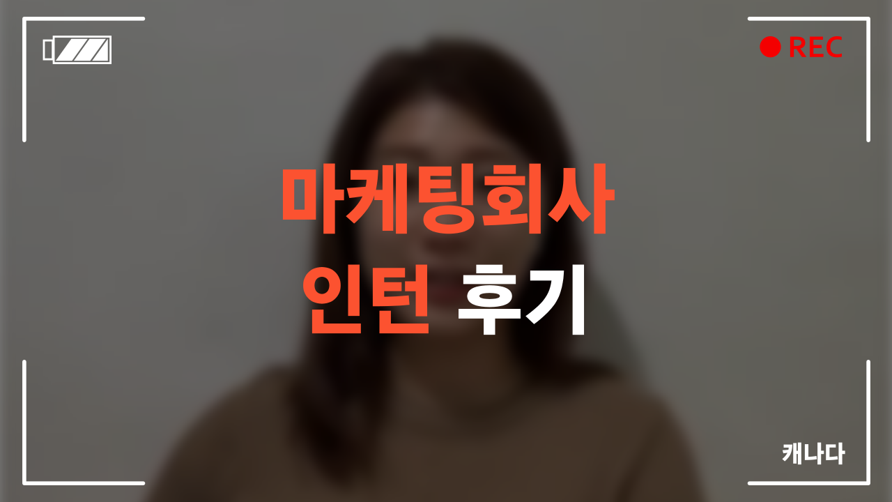 마케팅회사 인턴 수료 후기