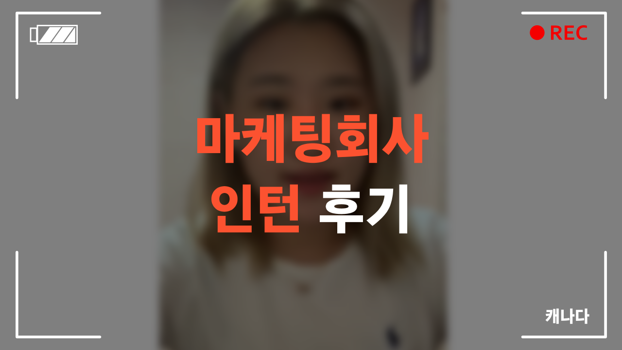 마케팅회사 인턴 수료 후기