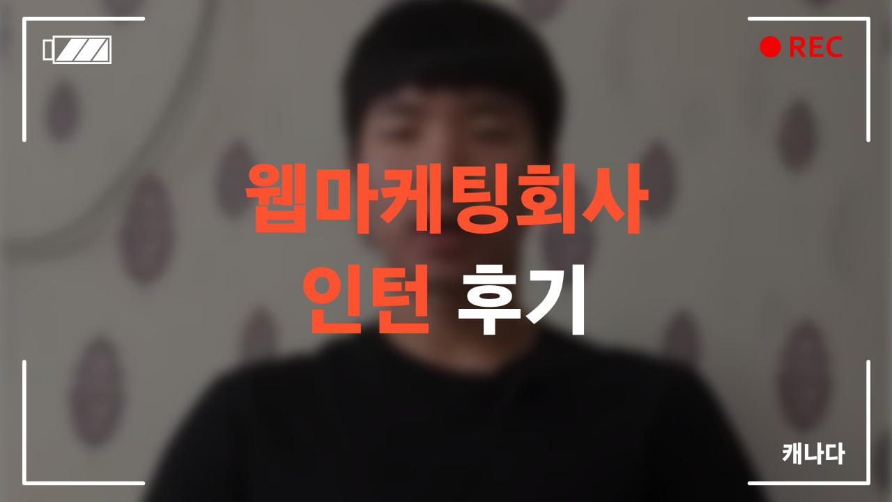웹마케팅회사 인턴 수료 후기