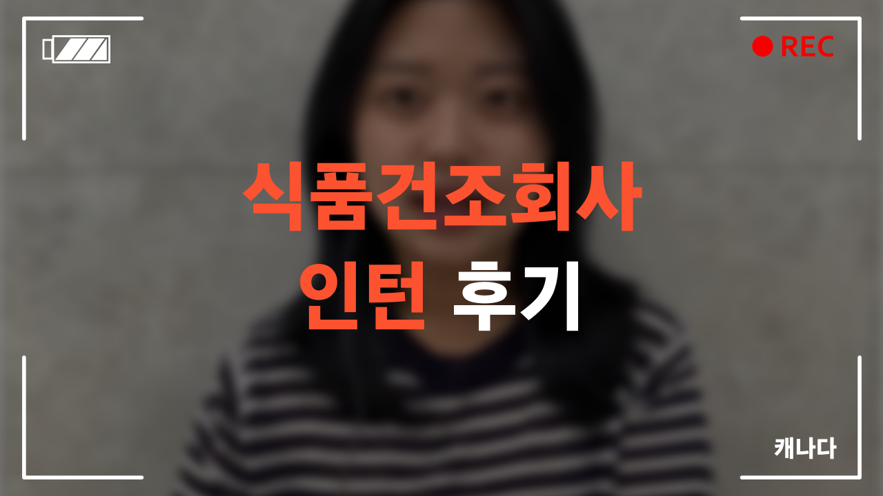 식품건조회사 인턴 수료 후기