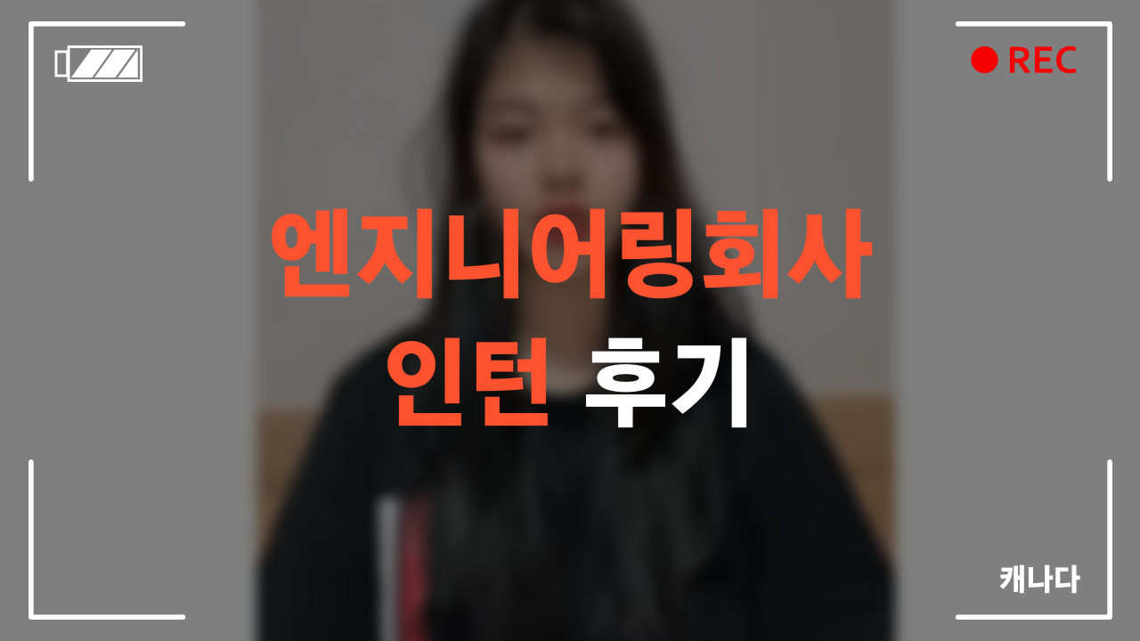 엔지니어링회사 인턴 수료 후기