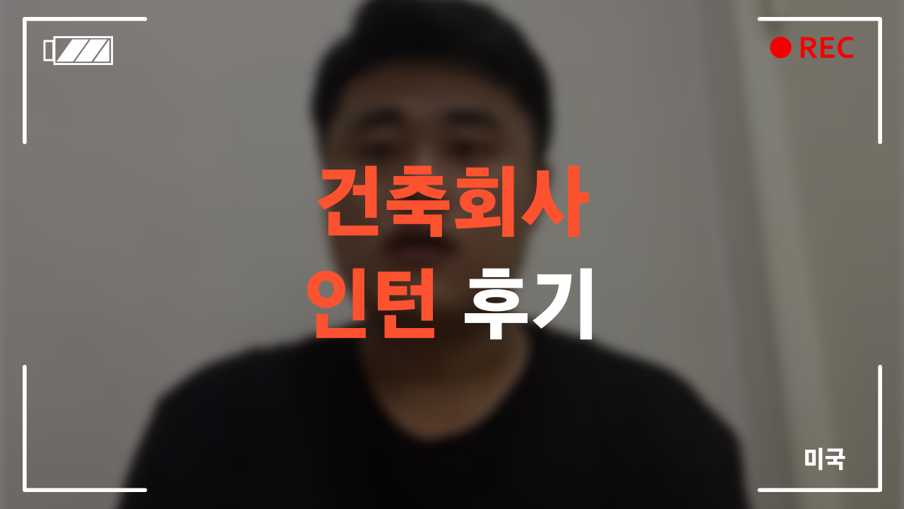 건축회사 인턴 수료 후기