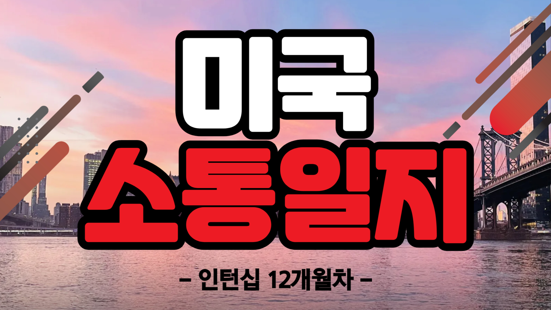 [미국] 인턴십 12개월차 (24/10/21~24/10/27)