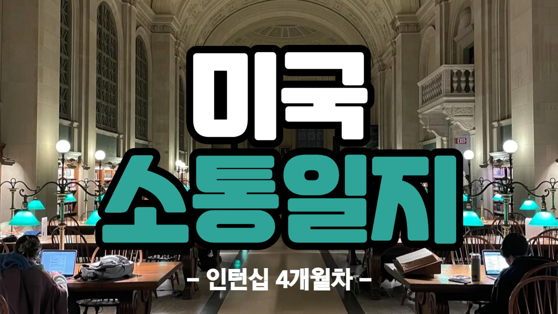 [미국] 인턴십 4개월차 (24/11/11~24/11/17)