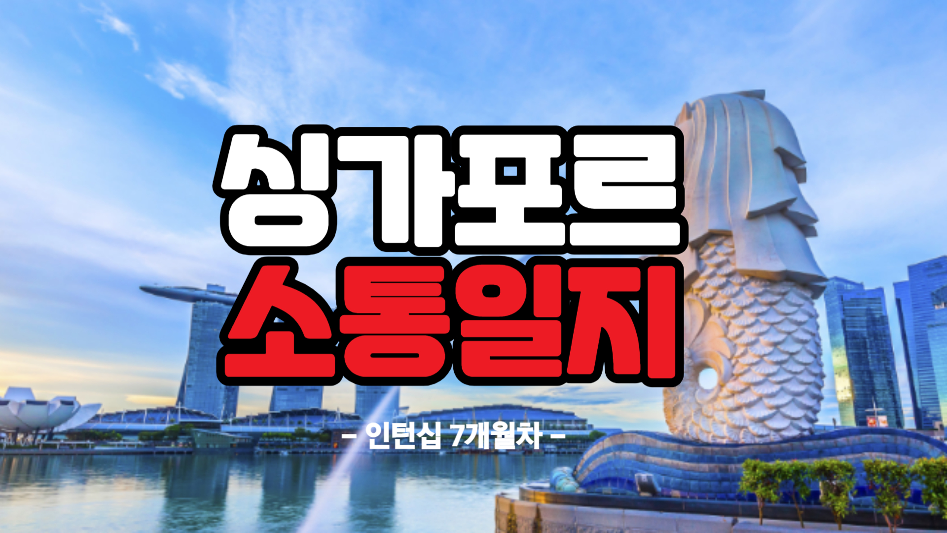 [싱가포르] 인턴십 7개월차 (24/12/31~25/01/03)