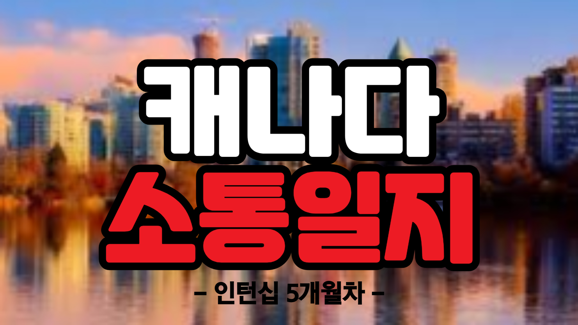 [캐나다] 인턴십 5개월차 (25/01/06~25/01/12)