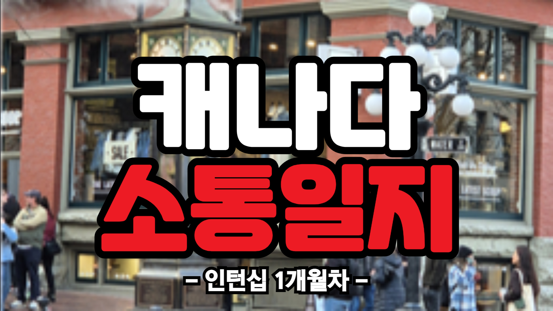 [캐나다] 인턴십 1개월차 (25/02/27~25/03/01)