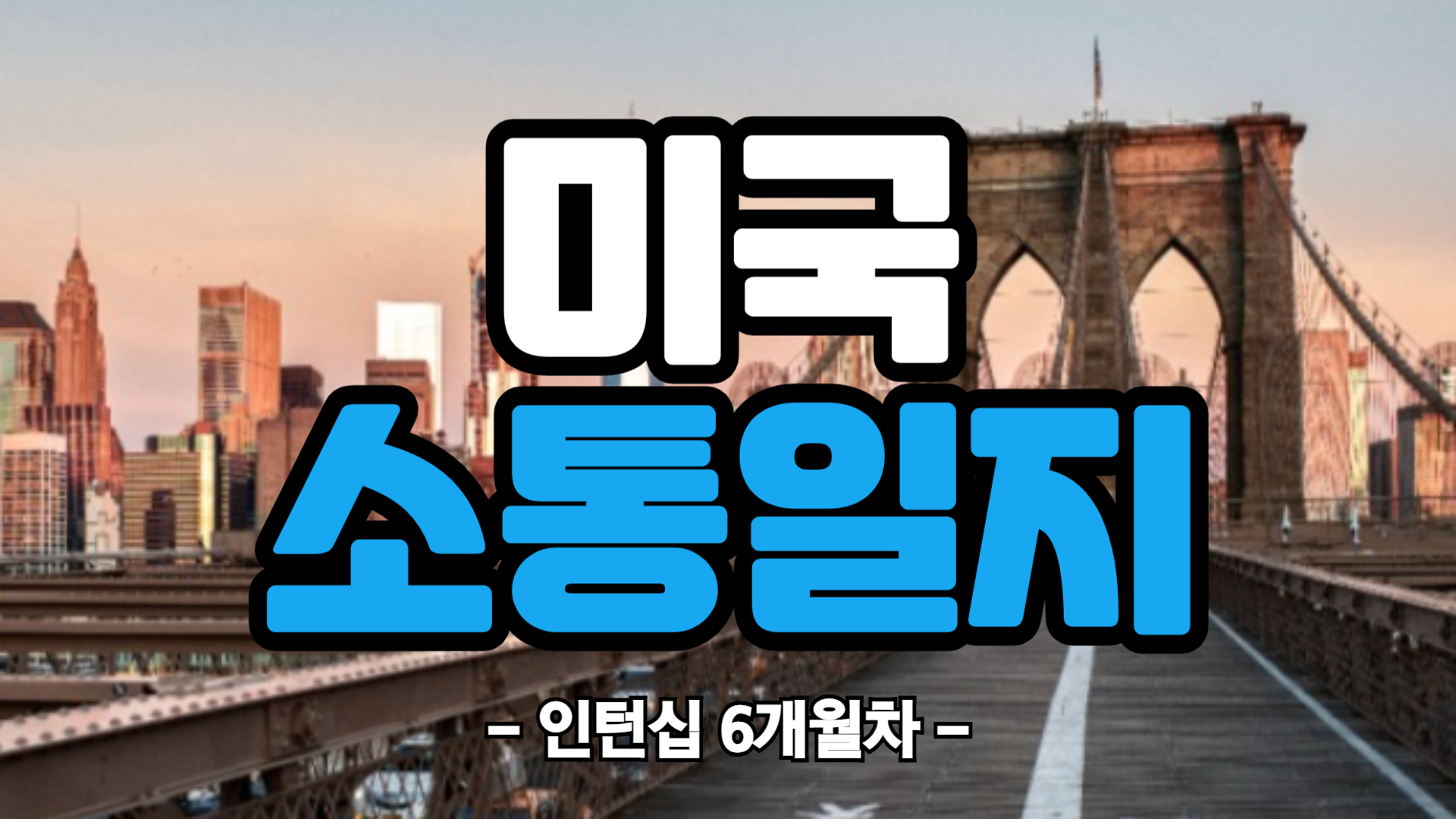 [미국] 인턴십 6개월차 (25/04/07~24/04/13)