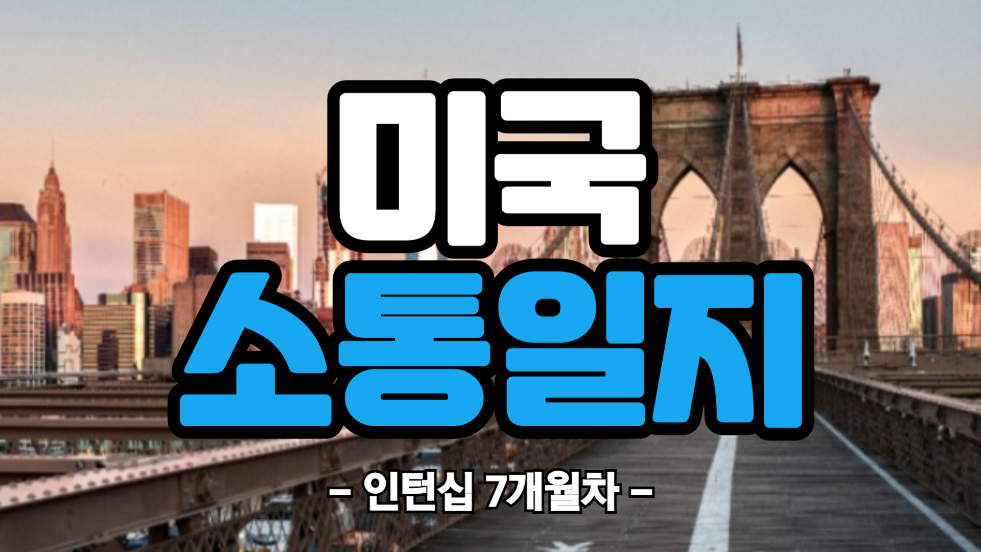 [미국] 인턴십 7개월차 (25/04/14~25/04/20)