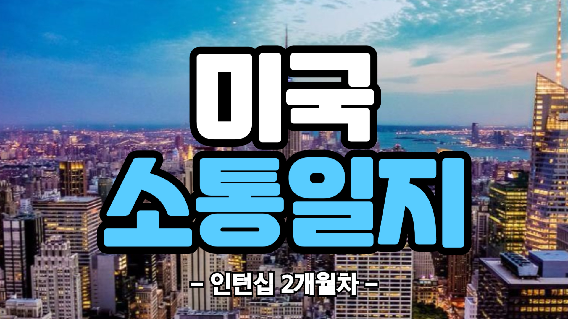 [미국] 인턴십 2개월차 (25/05/05~25/05/11)