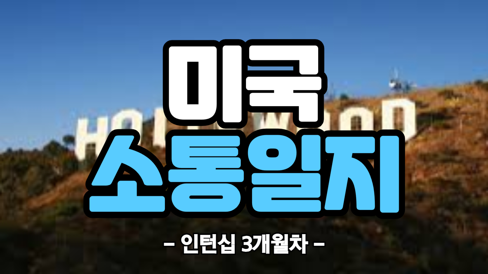 [미국] 인턴십 3개월차 (25/05/05~25/05/11)