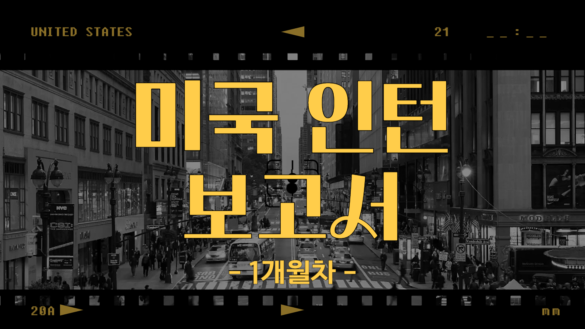 [싱가포르] 취업 보고서 1개월차 (25/08/08~25/08/10)