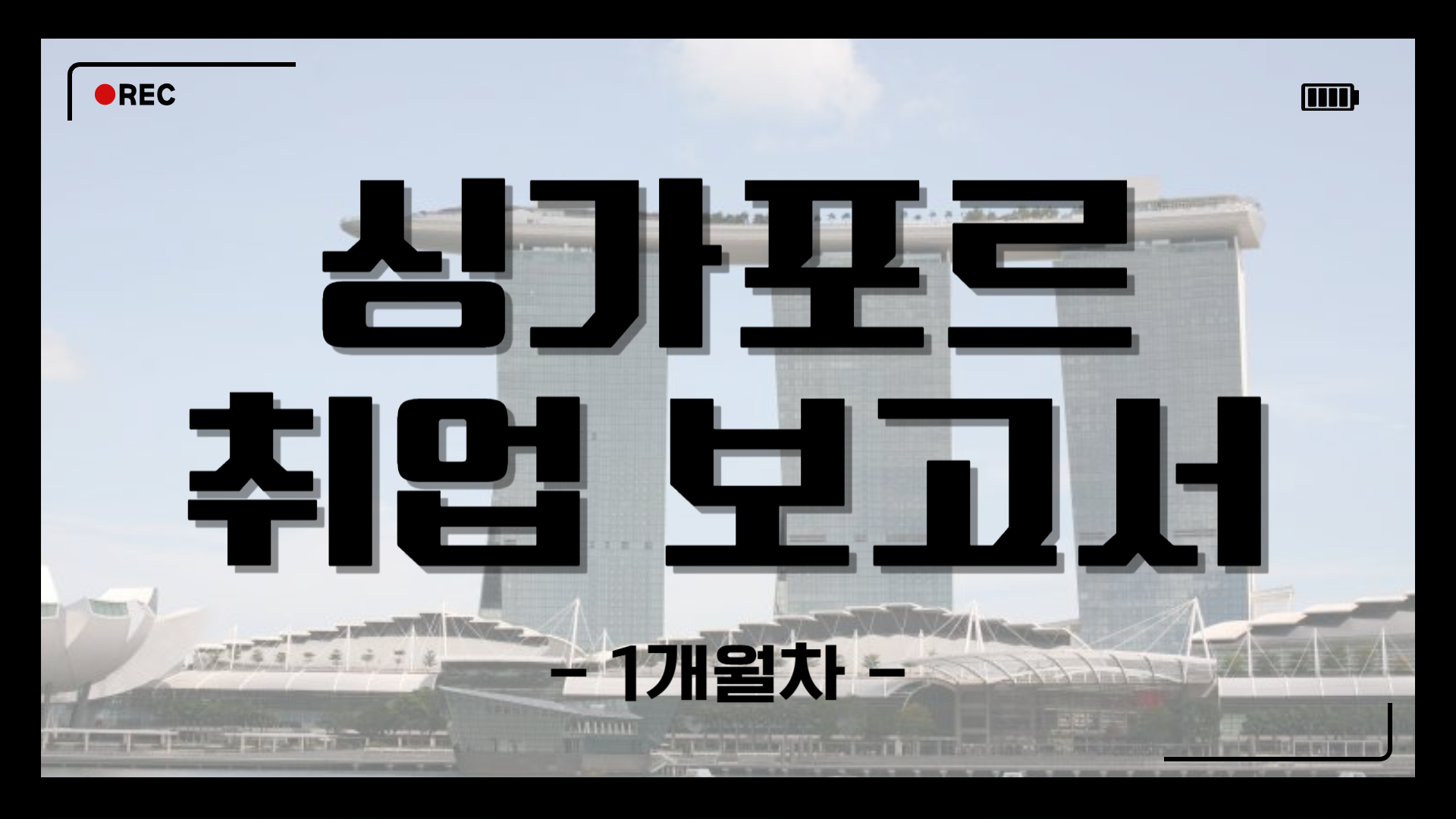 [싱가포르] 인턴 보고서 1개월차 (25/09/01~25/09/07)